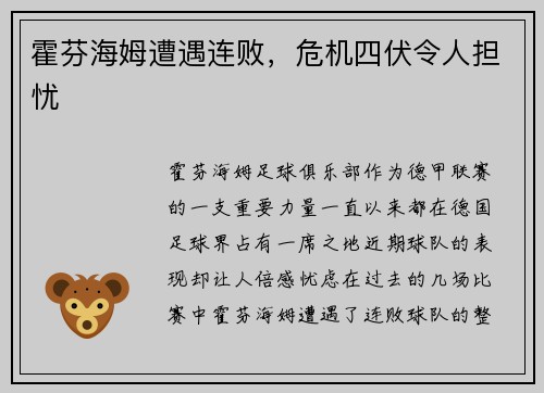 霍芬海姆遭遇连败，危机四伏令人担忧