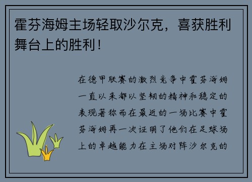霍芬海姆主场轻取沙尔克，喜获胜利舞台上的胜利！