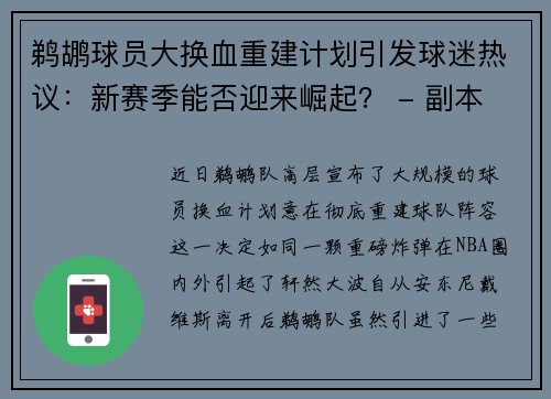 鹈鹕球员大换血重建计划引发球迷热议：新赛季能否迎来崛起？ - 副本