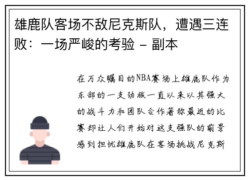 雄鹿队客场不敌尼克斯队，遭遇三连败：一场严峻的考验 - 副本