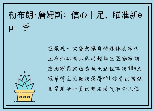 勒布朗·詹姆斯：信心十足，瞄准新赛季