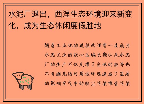 水泥厂退出，西涅生态环境迎来新变化，成为生态休闲度假胜地