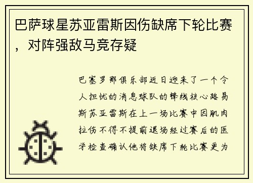 巴萨球星苏亚雷斯因伤缺席下轮比赛，对阵强敌马竞存疑