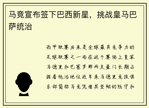 马竞宣布签下巴西新星，挑战皇马巴萨统治
