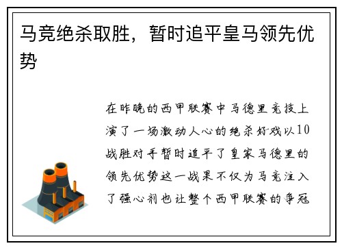 马竞绝杀取胜，暂时追平皇马领先优势