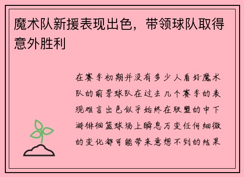 魔术队新援表现出色，带领球队取得意外胜利