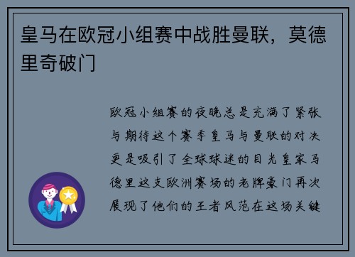 皇马在欧冠小组赛中战胜曼联，莫德里奇破门