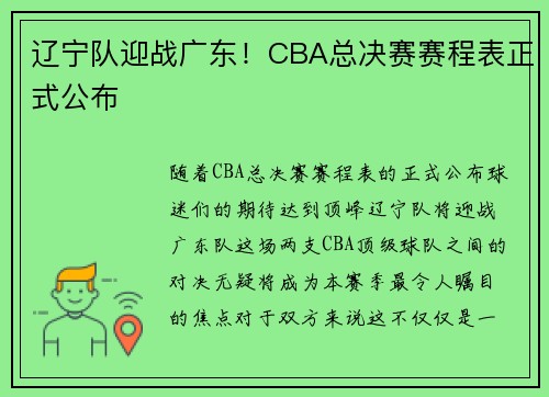 辽宁队迎战广东！CBA总决赛赛程表正式公布