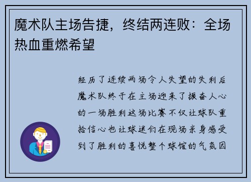 魔术队主场告捷，终结两连败：全场热血重燃希望