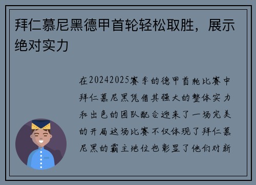 拜仁慕尼黑德甲首轮轻松取胜，展示绝对实力