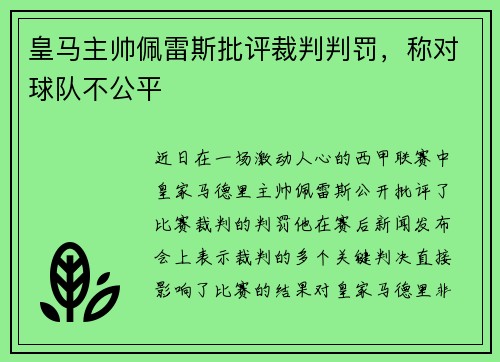 皇马主帅佩雷斯批评裁判判罚，称对球队不公平