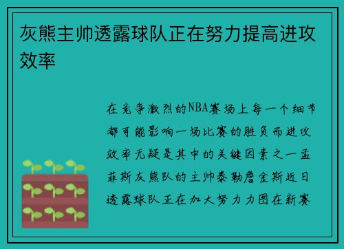 灰熊主帅透露球队正在努力提高进攻效率