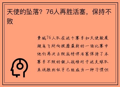 天使的坠落？76人再胜活塞，保持不败