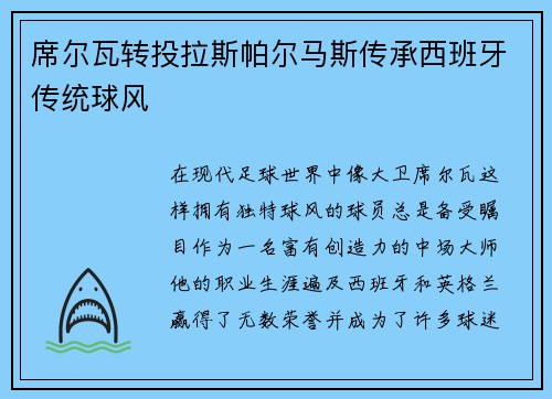 席尔瓦转投拉斯帕尔马斯传承西班牙传统球风