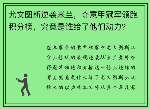 尤文图斯逆袭米兰，夺意甲冠军领跑积分榜，究竟是谁给了他们动力？
