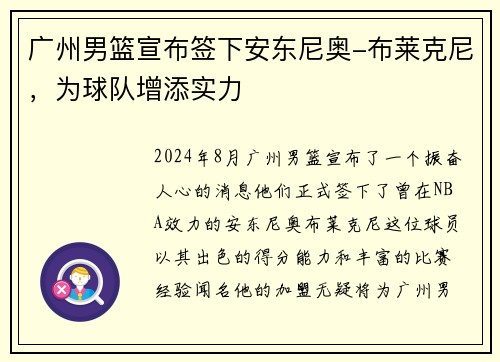 广州男篮宣布签下安东尼奥-布莱克尼，为球队增添实力