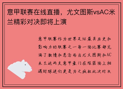意甲联赛在线直播，尤文图斯vsAC米兰精彩对决即将上演