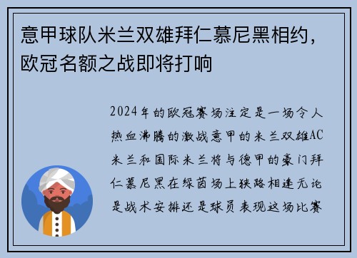 意甲球队米兰双雄拜仁慕尼黑相约，欧冠名额之战即将打响