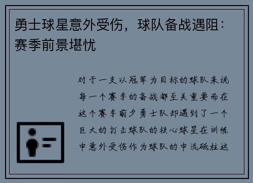 勇士球星意外受伤，球队备战遇阻：赛季前景堪忧