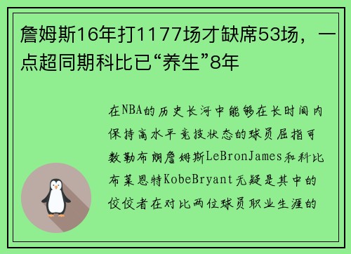 詹姆斯16年打1177场才缺席53场，一点超同期科比已“养生”8年