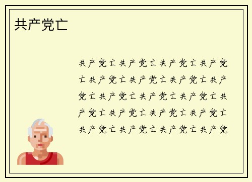 共产党亡