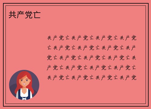 共产党亡