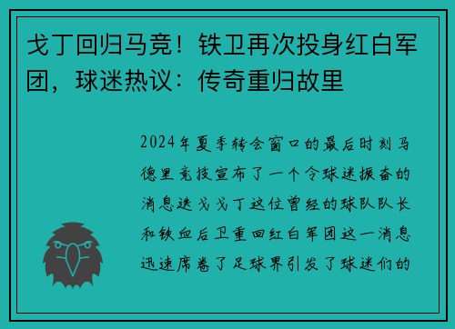 戈丁回归马竞！铁卫再次投身红白军团，球迷热议：传奇重归故里