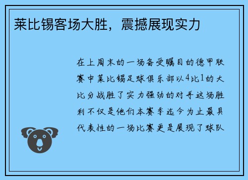 莱比锡客场大胜，震撼展现实力