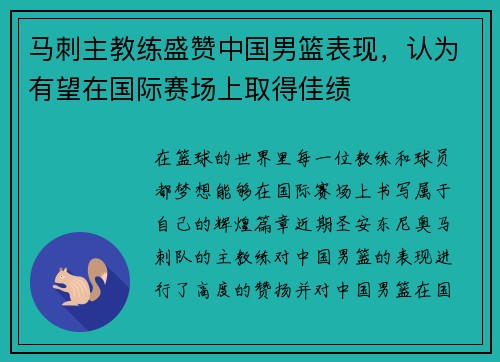 马刺主教练盛赞中国男篮表现，认为有望在国际赛场上取得佳绩
