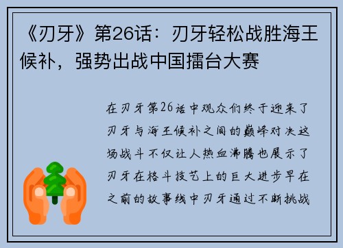 《刃牙》第26话：刃牙轻松战胜海王候补，强势出战中国擂台大赛