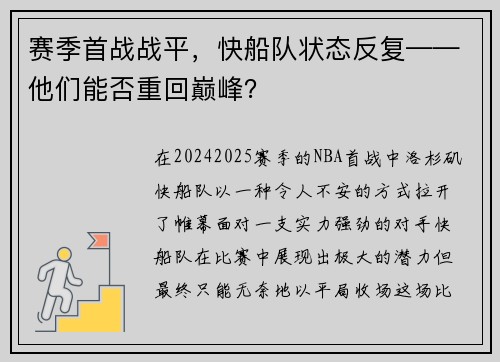 赛季首战战平，快船队状态反复——他们能否重回巅峰？