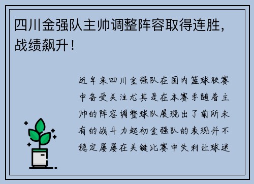 四川金强队主帅调整阵容取得连胜，战绩飙升！