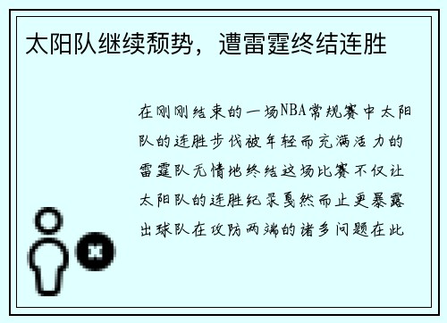 太阳队继续颓势，遭雷霆终结连胜