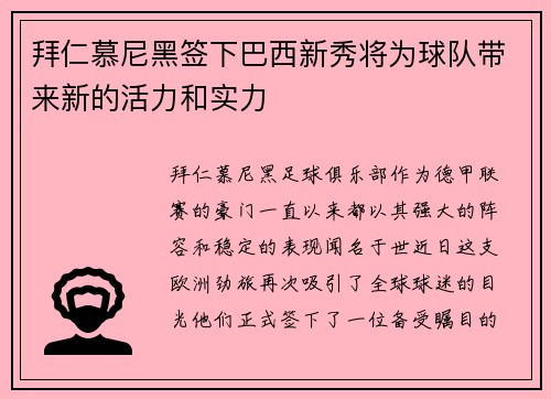 拜仁慕尼黑签下巴西新秀将为球队带来新的活力和实力