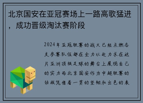 北京国安在亚冠赛场上一路高歌猛进，成功晋级淘汰赛阶段