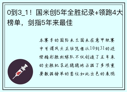 0到3_1！国米创5年全胜纪录+领跑4大榜单，剑指5年来最佳