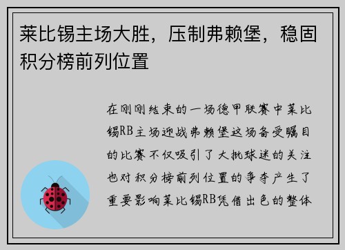 莱比锡主场大胜，压制弗赖堡，稳固积分榜前列位置
