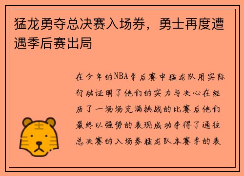 猛龙勇夺总决赛入场券，勇士再度遭遇季后赛出局