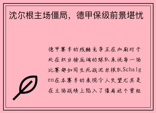 沈尔根主场僵局，德甲保级前景堪忧