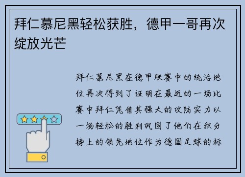 拜仁慕尼黑轻松获胜，德甲一哥再次绽放光芒