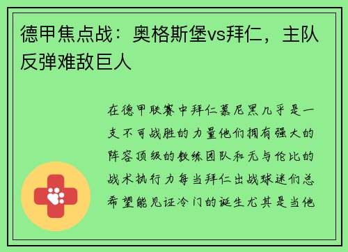 德甲焦点战：奥格斯堡vs拜仁，主队反弹难敌巨人