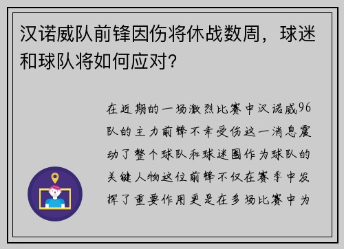 汉诺威队前锋因伤将休战数周，球迷和球队将如何应对？