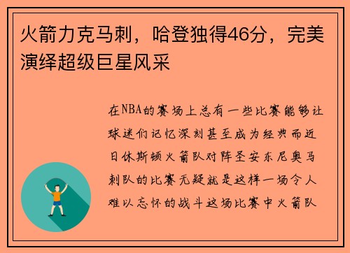 火箭力克马刺，哈登独得46分，完美演绎超级巨星风采