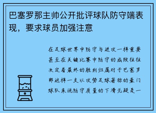 巴塞罗那主帅公开批评球队防守端表现，要求球员加强注意