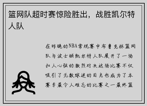篮网队超时赛惊险胜出，战胜凯尔特人队