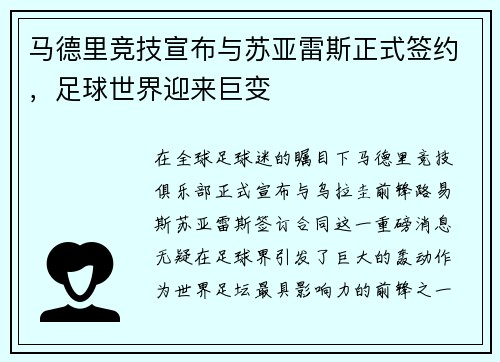 马德里竞技宣布与苏亚雷斯正式签约，足球世界迎来巨变
