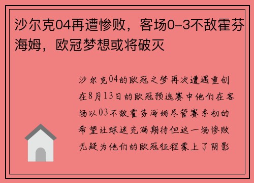 沙尔克04再遭惨败，客场0-3不敌霍芬海姆，欧冠梦想或将破灭