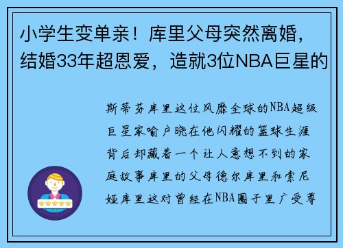 小学生变单亲！库里父母突然离婚，结婚33年超恩爱，造就3位NBA巨星的背后故事