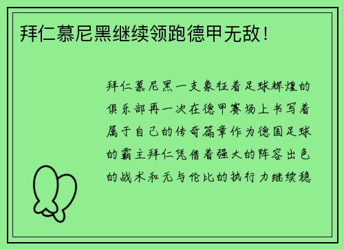 拜仁慕尼黑继续领跑德甲无敌！