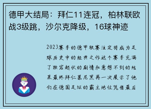 德甲大结局：拜仁11连冠，柏林联欧战3级跳，沙尔克降级，16球神迹